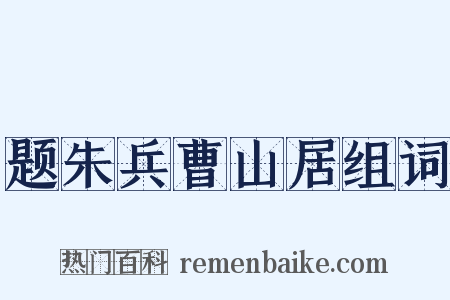 题朱兵曹山居组词是什么意思的图片